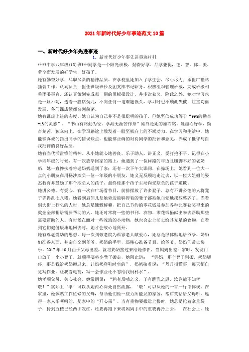 2021年新时代好少年事迹范文10篇
