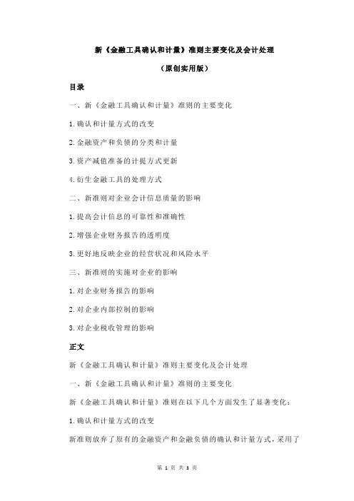 新《金融工具确认和计量》准则主要变化及会计处理