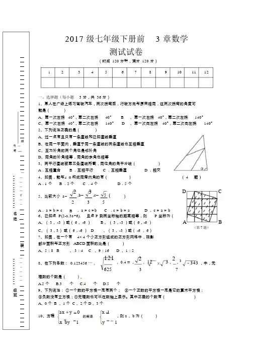 2018年人教版七年级下册前3章测试题