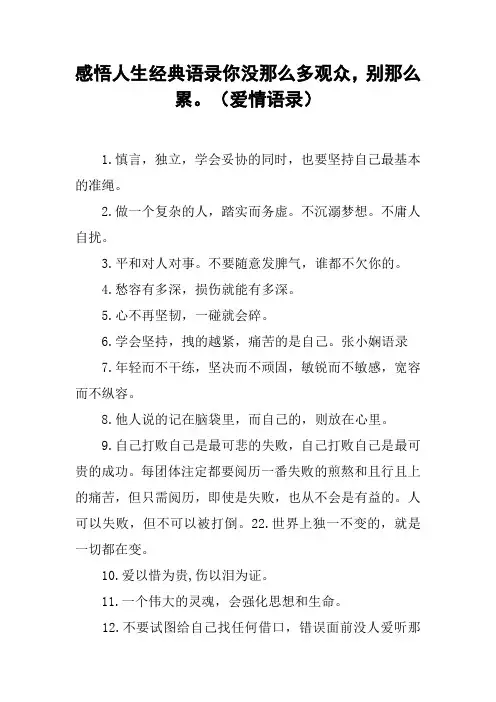 感悟人生经典语录你没那么多观众,别那么累。(爱情语录)