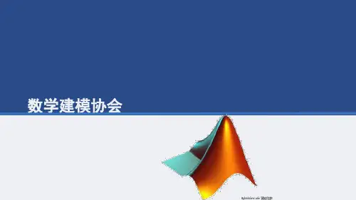 数学建模协会ppt