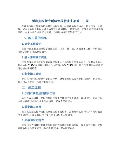 12-预应力混凝土斜腿钢构桥有支架施工工法