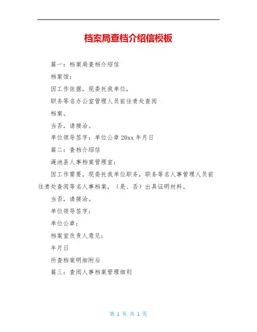 档案局查档介绍信模板