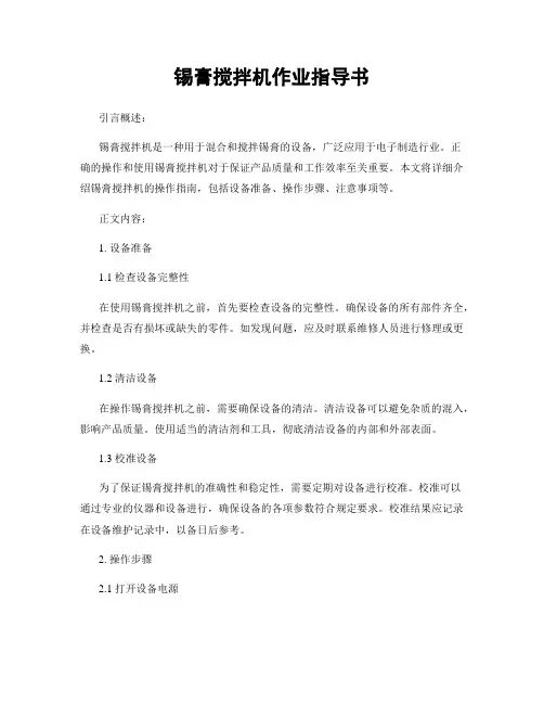 锡膏搅拌机作业指导书