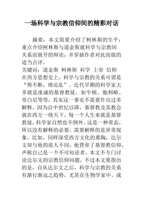 一场科学与宗教信仰间的精彩对话