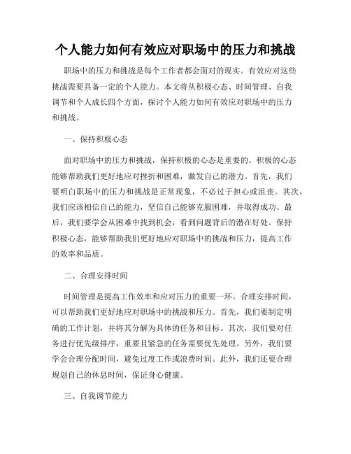 个人能力如何有效应对职场中的压力和挑战