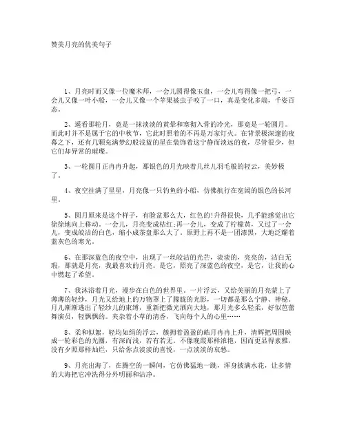 赞美月亮的优美句子