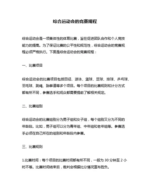 综合运动会的竞赛规程