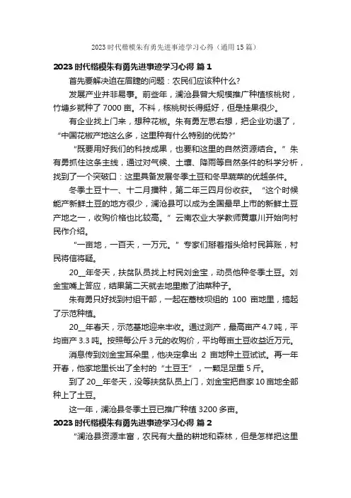 2023时代楷模朱有勇先进事迹学习心得（通用15篇）