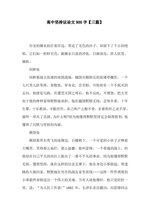 高中坚持议论文900字【三篇】