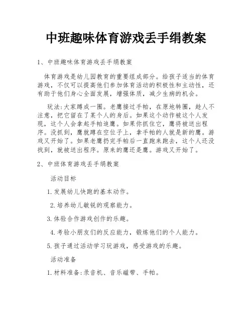 中班趣味体育游戏丢手绢教案
