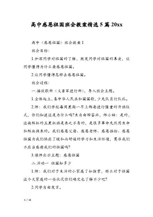 高中感恩祖国班会教案精选5篇2022