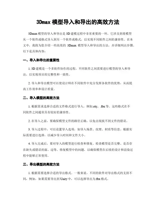 3Dmax模型导入和导出的高效方法
