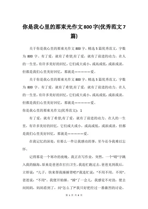 你是我心里的那束光作文800字(优秀范文7篇)