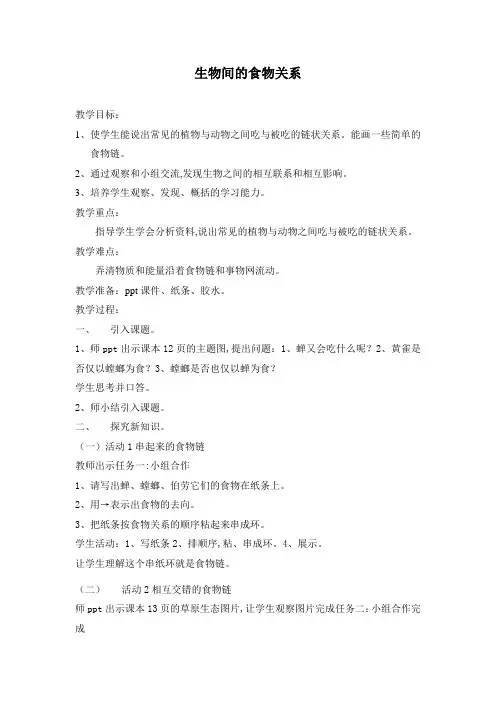 六年级下册科学教案1.5 生物间的食物关系｜粤教版  (2)