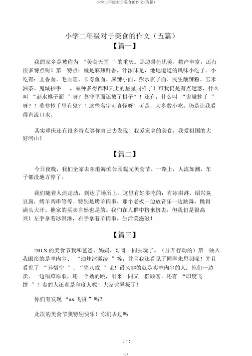 小学二年级关于美食的作文(五篇)