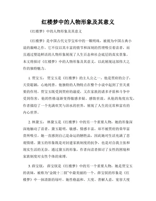 红楼梦中的人物形象及其意义