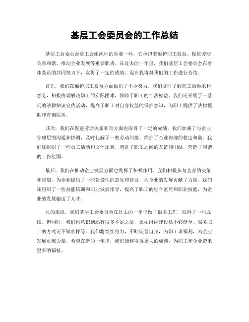 基层工会委员会的工作总结
