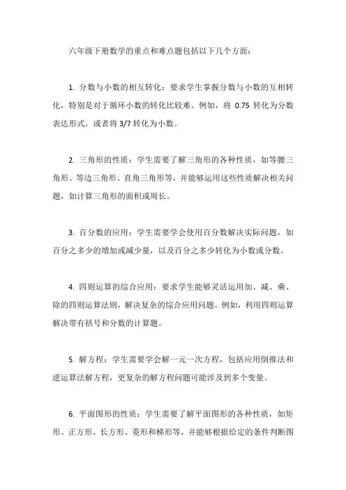 六年级下册数学重点难点题
