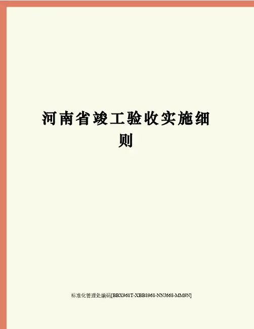 河南省竣工验收实施细则