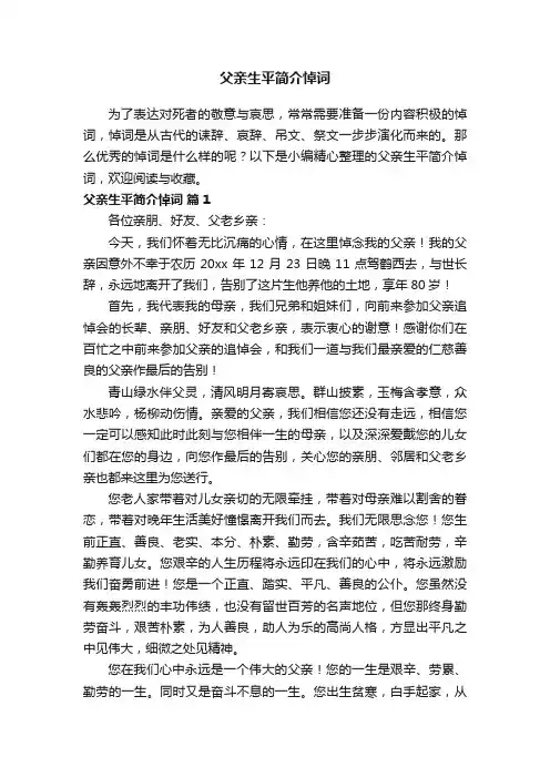 父亲生平简介悼词（精选10篇）