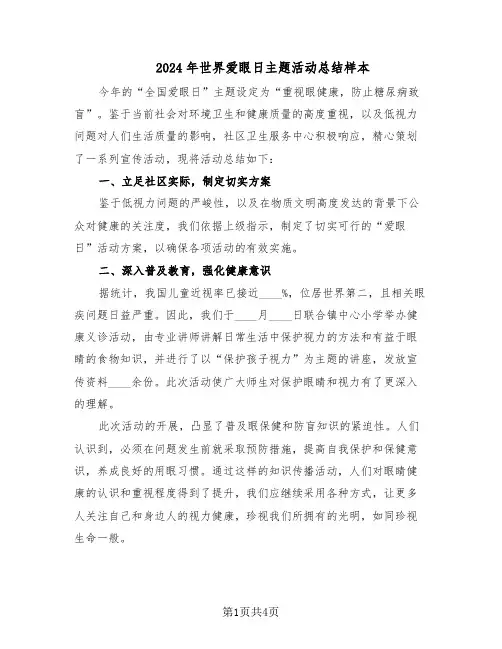 2024年世界爱眼日主题活动总结样本（3篇）