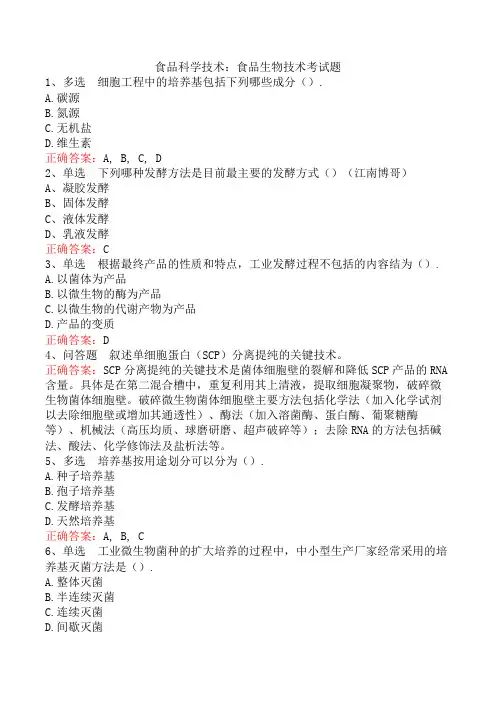 食品科学技术：食品生物技术考试题