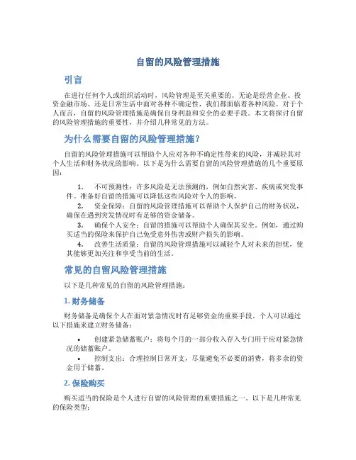 自留的风险管理措施