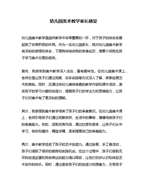 幼儿园美术教学家长感受