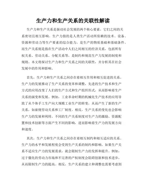 生产力和生产关系的关联性解读