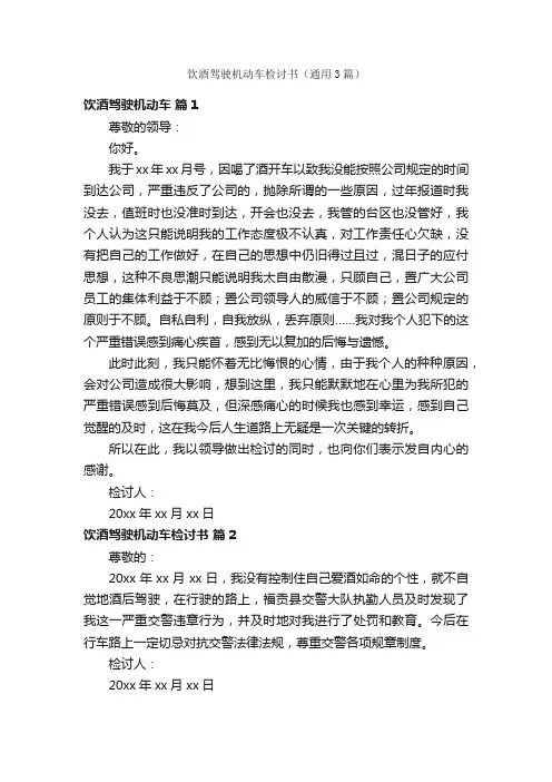 饮酒驾驶机动车检讨书（通用3篇）