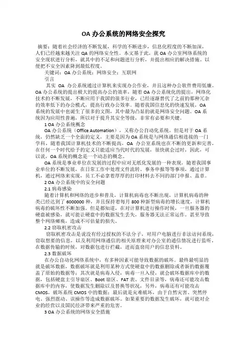 OA办公系统的网络安全探究