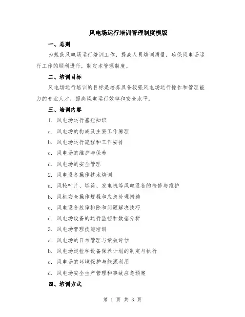 风电场运行培训管理制度模版