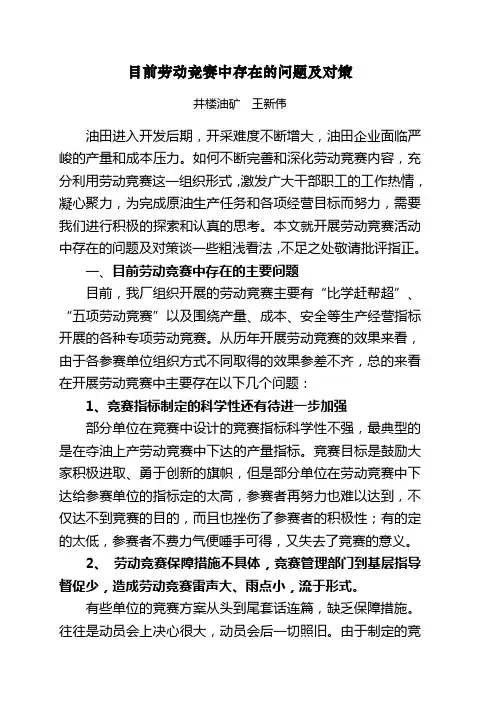 目前劳动竞赛中存在的问题及对策
