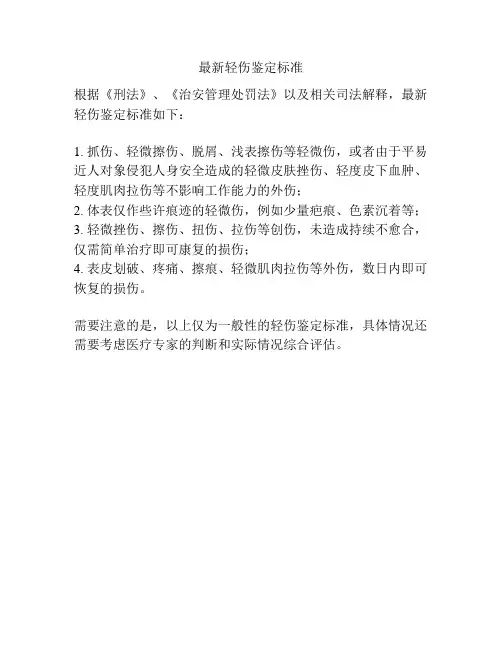 最新轻伤鉴定标准