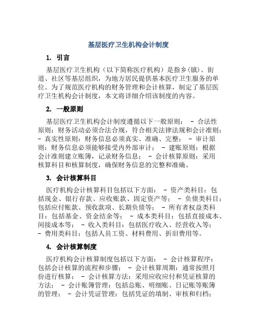 基层医疗卫生机构会计制度