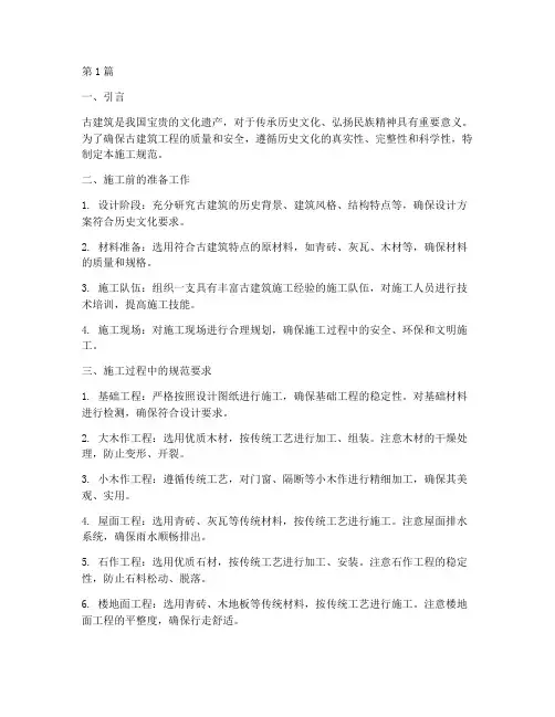古建筑工程施工规范(3篇)