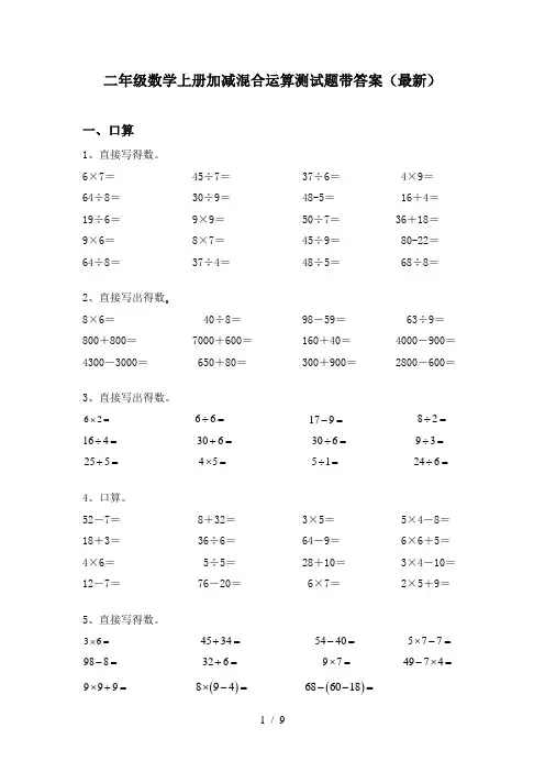二年级数学上册加减混合运算测试题带答案(最新)