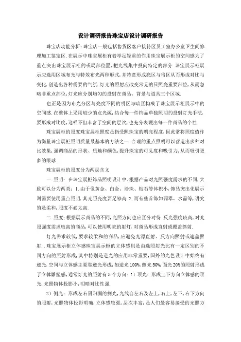 设计 调研报告 珠宝店设计调研报告 精品