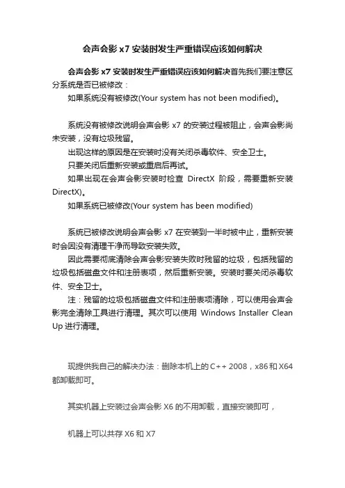 会声会影x7安装时发生严重错误应该如何解决