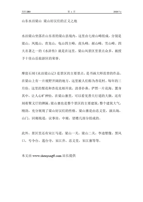 山东水泊梁山 梁山好汉们的正义之地