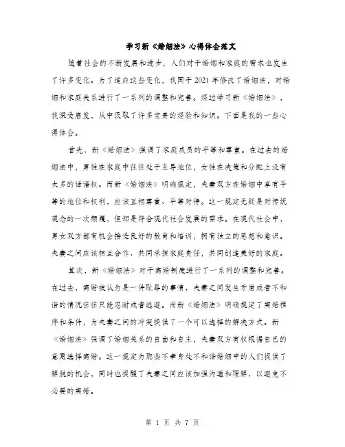 学习新《婚姻法》心得体会范文（三篇）