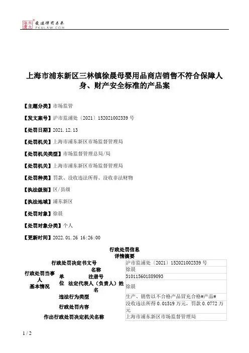 上海市浦东新区三林镇徐晨母婴用品商店销售不符合保障人身、财产安全标准的产品案