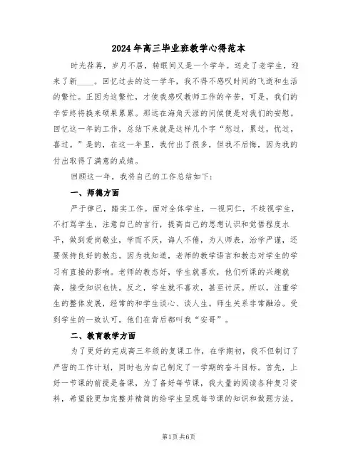 2024年高三毕业班教学心得范本(2篇)