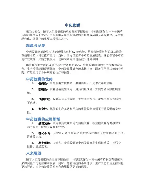 中药胶囊资料