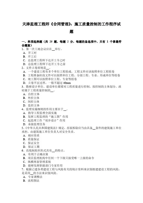 天津监理工程师《合同管理》：施工质量控制的工作程序试题