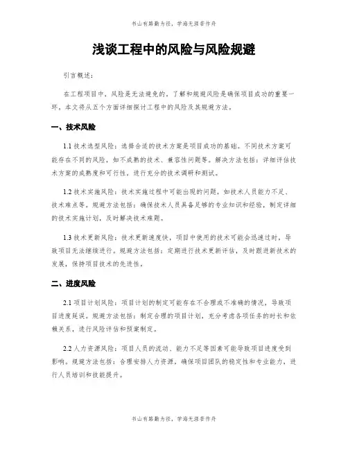 浅谈工程中的风险与风险规避