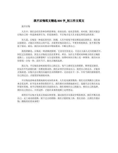我不后悔范文精选800字_初三作文范文