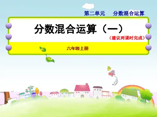 最新北师大版六年级上册数学第二单元：1 分数的混合运算(一)课件