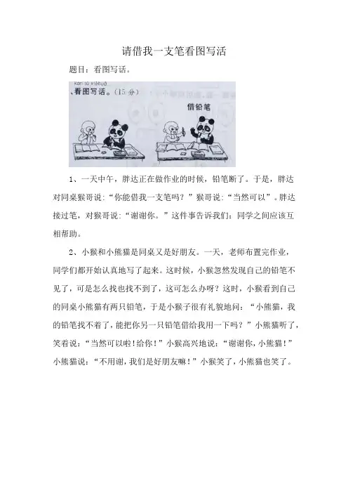 请借我一支笔看图写活